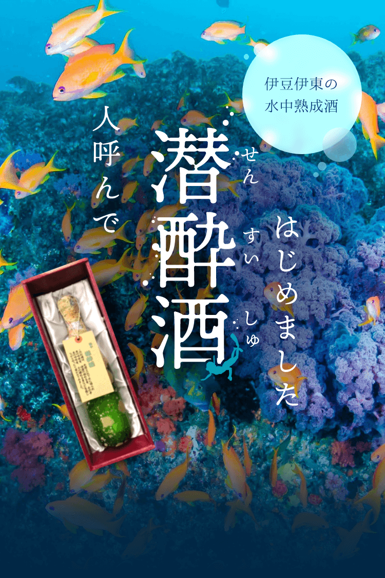 伊豆伊東の水中熟成酒　人呼んで潜酔酒はじめました